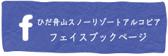 ひだ舟山スノーリゾートアルコピア