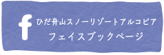 ひだ舟山スノーリゾートアルコピア