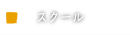 スクール