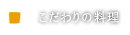 こだわりの料理