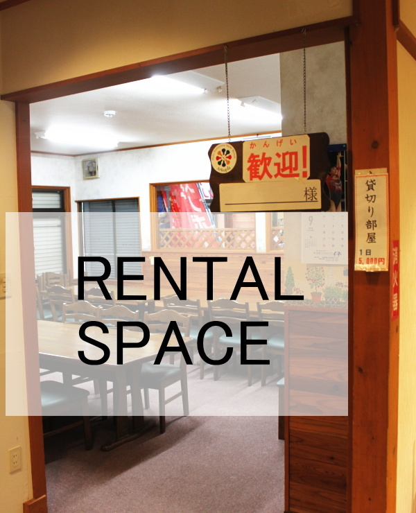 貸切部屋