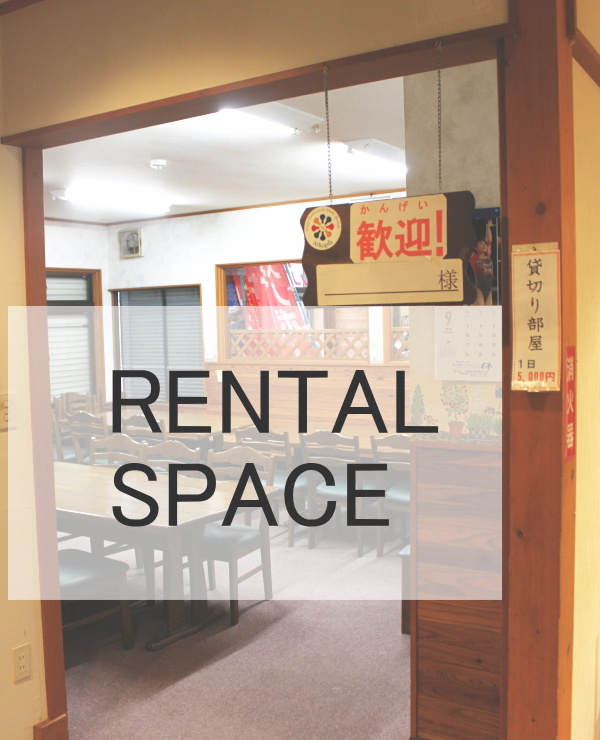 貸切部屋