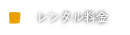 レンタル料金
