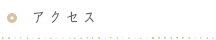 アクセス